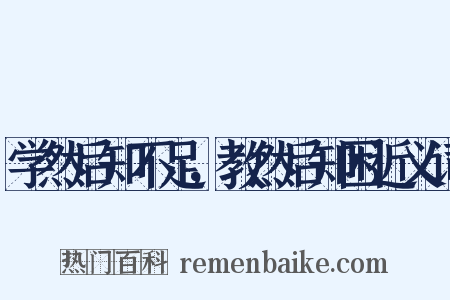 学然后知不足，教然后知困近义词是什么意思的图片